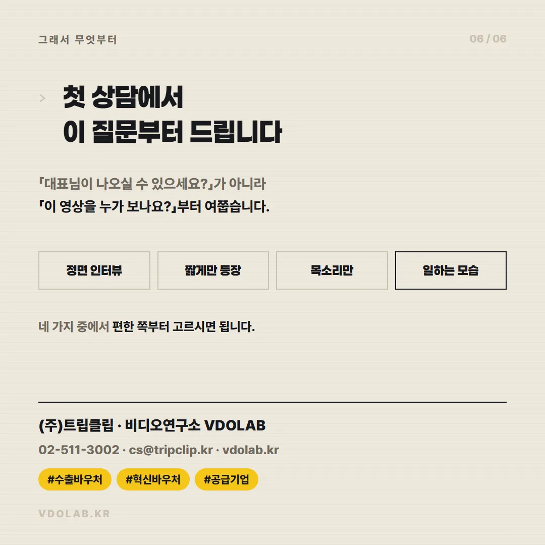 대표 출연 방식 홍보영상 문의는 VDOLAB.KR, cs@tripclip.kr로 받으며, 정면 인터뷰·짧은 등장·목소리·일하는 모습 중 편한 방법부터 선택하면 됩니다.