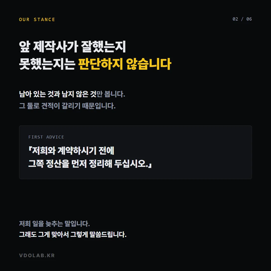 영상 제작 중 제작사를 바꾸려면 앞 제작사의 정산을 먼저 정리해야 원본과 작업 파일을 넘겨받을 수 있고, 비용이 두 번 드는 것을 막는다.