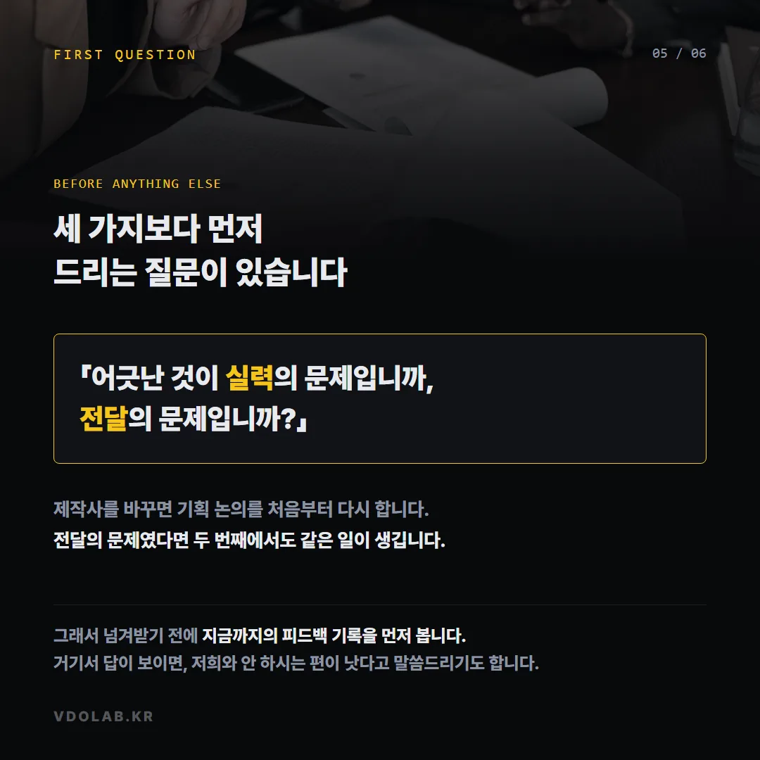제작사를 바꾸기 전에 문제가 실력인지 전달 방식인지를 피드백 기록으로 먼저 확인해야 같은 일이 반복되는 것을 막는다.