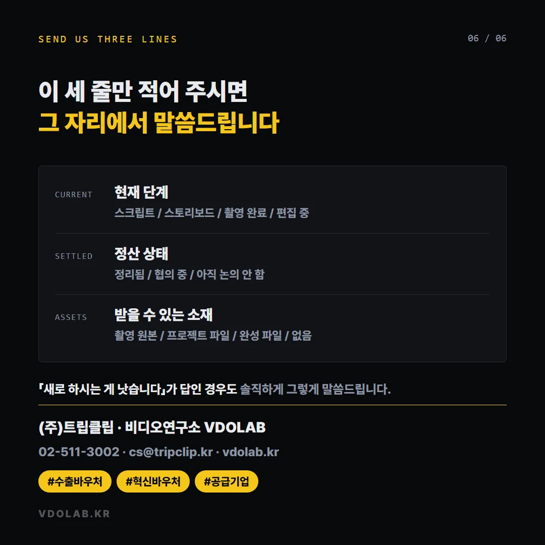 현재 진행 단계, 정산 상태, 넘겨받을 수 있는 소재 세 줄만 보내면 이어받을 수 있는지 바로 알려 준다는 안내이며, 문의는 VDOLAB.KR로 한다.