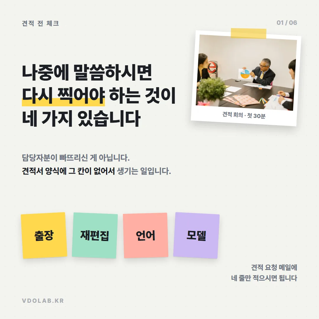 홍보영상 견적 전에 미리 말해야 하는 4가지: 출장·재편집·언어·모델 — 카드뉴스 표지