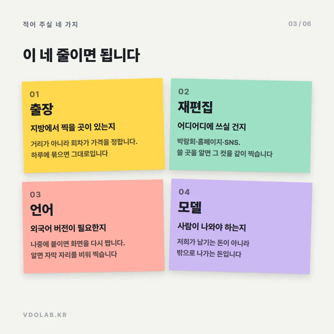 출장 장소·영상 사용처·필요 언어·모델 출연 여부 네 가지를 미리 알리면 촬영 회차와 편집 범위를 한 번에 잡을 수 있습니다.
