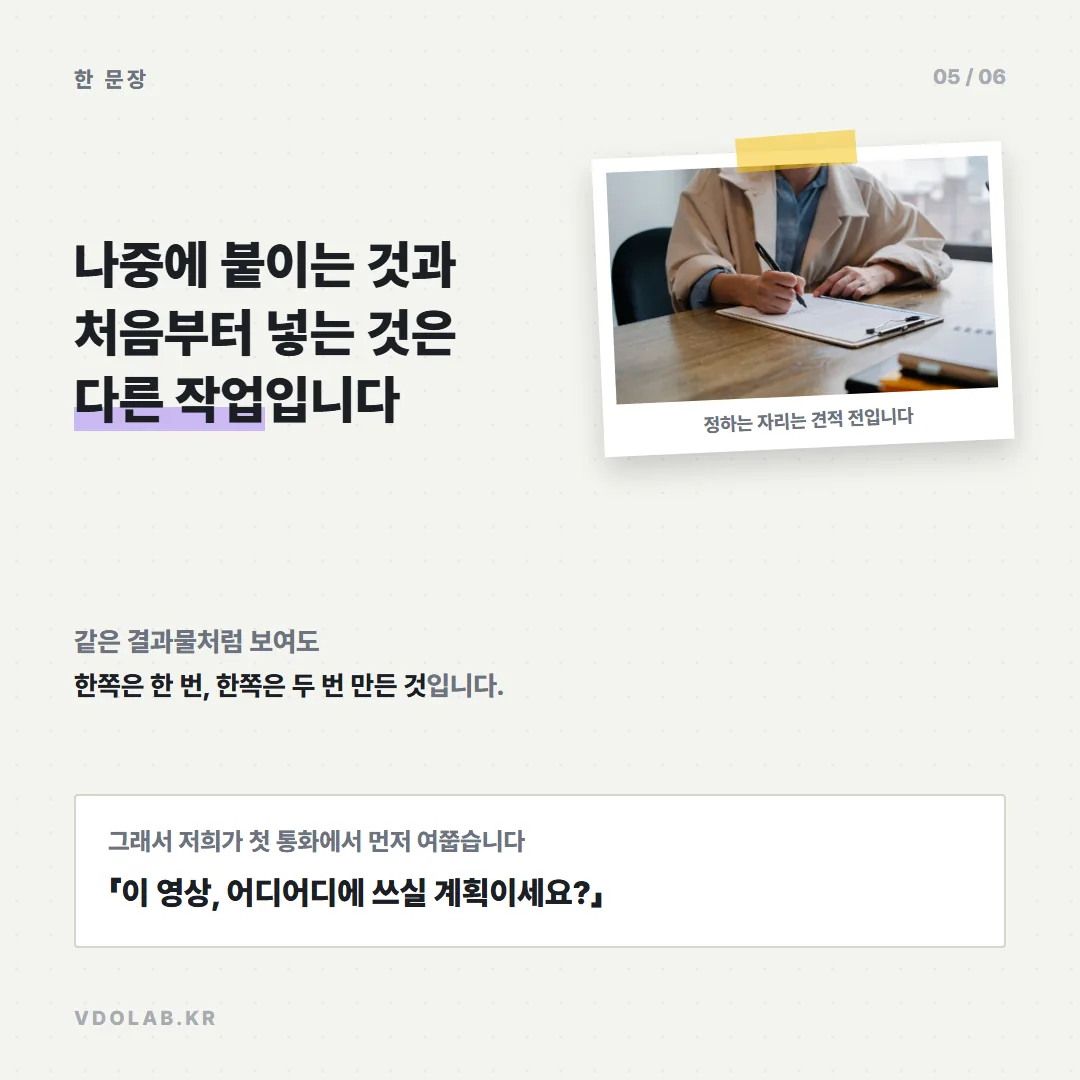 나중에 붙이는 것과 처음부터 넣는 것은 한쪽은 한 번, 한쪽은 두 번 만드는 것이어서 견적 전에 정해야 같은 결과를 덜 들이고 얻을 수 있습니다.