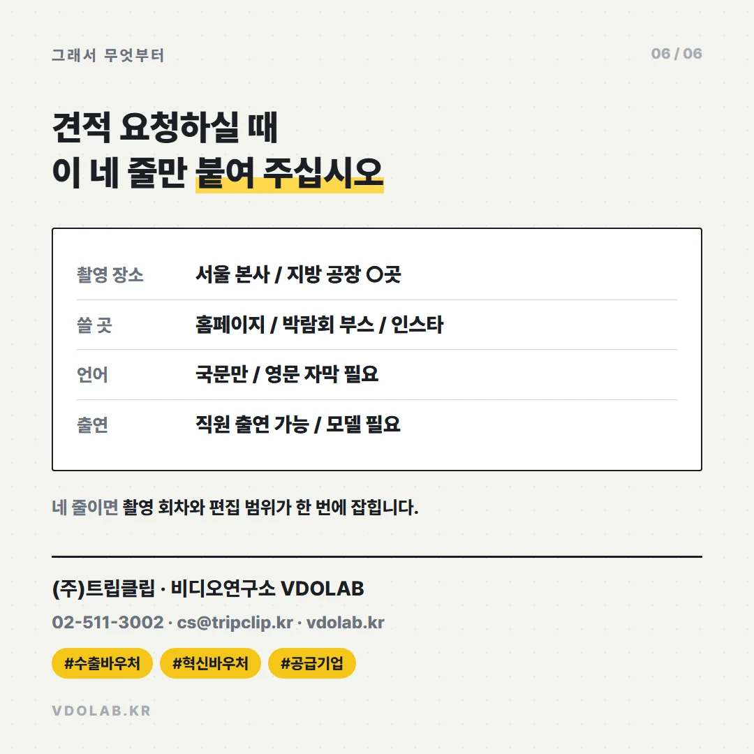 촬영 장소·쓸 곳·언어·출연 네 줄을 견적 요청 시 함께 보내면 촬영 회차와 편집 범위가 한 번에 잡힌다는 실용 안내입니다.