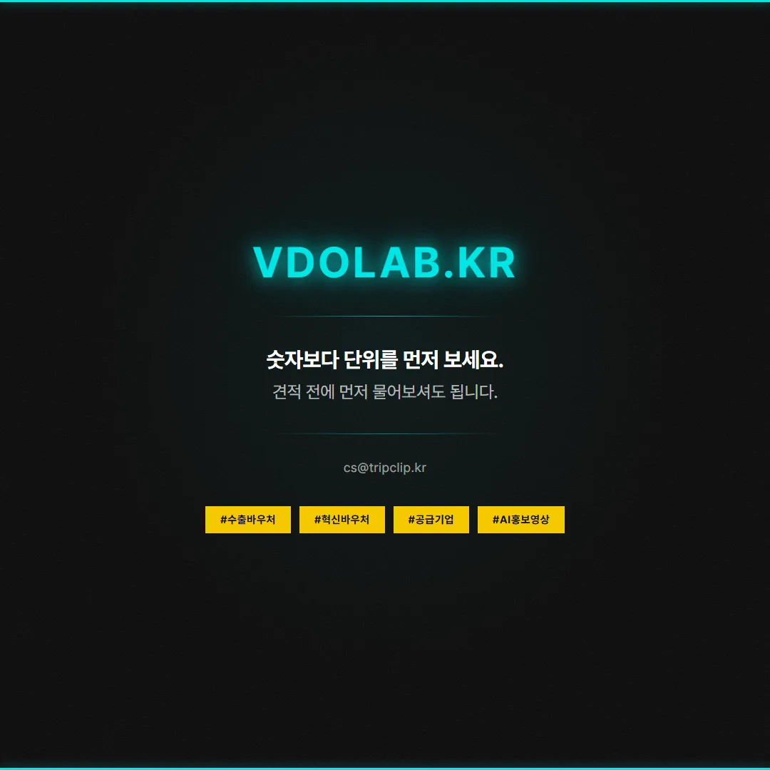 AI 홍보영상 제작 비용 문의는 VDOLAB.KR, cs@tripclip.kr로 받으며 금액보다 용도 단위를 먼저 보시면 견적 비교가 쉬워집니다.