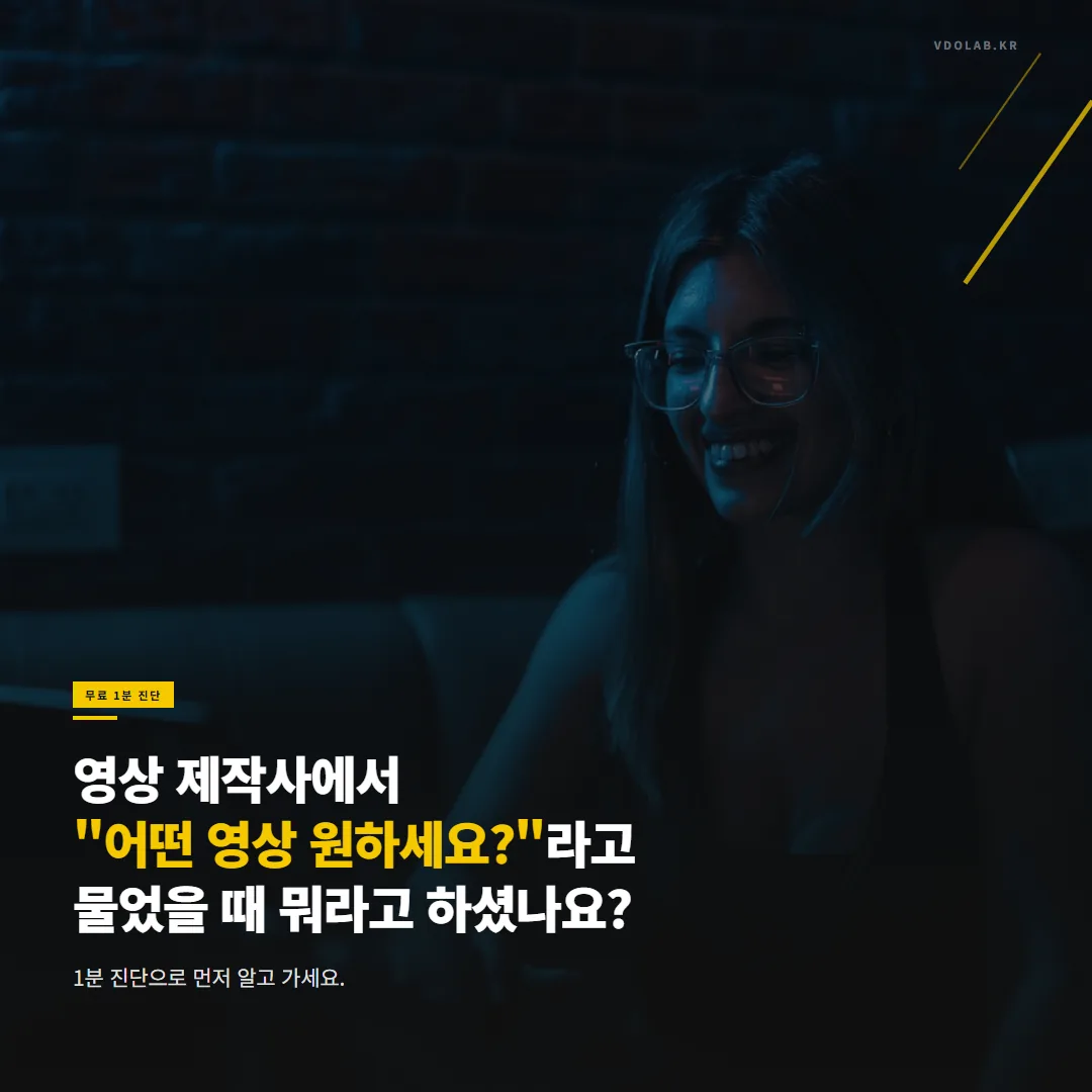 홍보영상 어떤 형식으로 만들어야 할지 모를 때, 무료 1분 진단 — 카드뉴스 표지