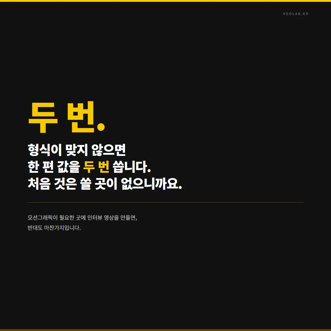 홍보영상 형식이 맞지 않으면 처음 만든 것을 쓸 곳이 없어 한 편 값을 두 번 쓰게 된다.