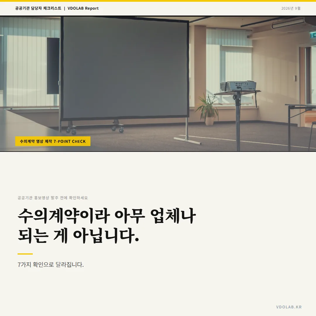 공공기관 홍보영상 수의계약, 업체 선정 전 담당자가 확인할 7가지 — 카드뉴스 표지