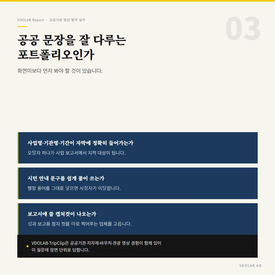 공공 영상 포트폴리오는 화면미보다 사업명·기관명 자막 정확도, 시민 안내 문구의 가독성, 성과 보고용 캡처컷 제공 여부를 먼저 확인해야 합니다.