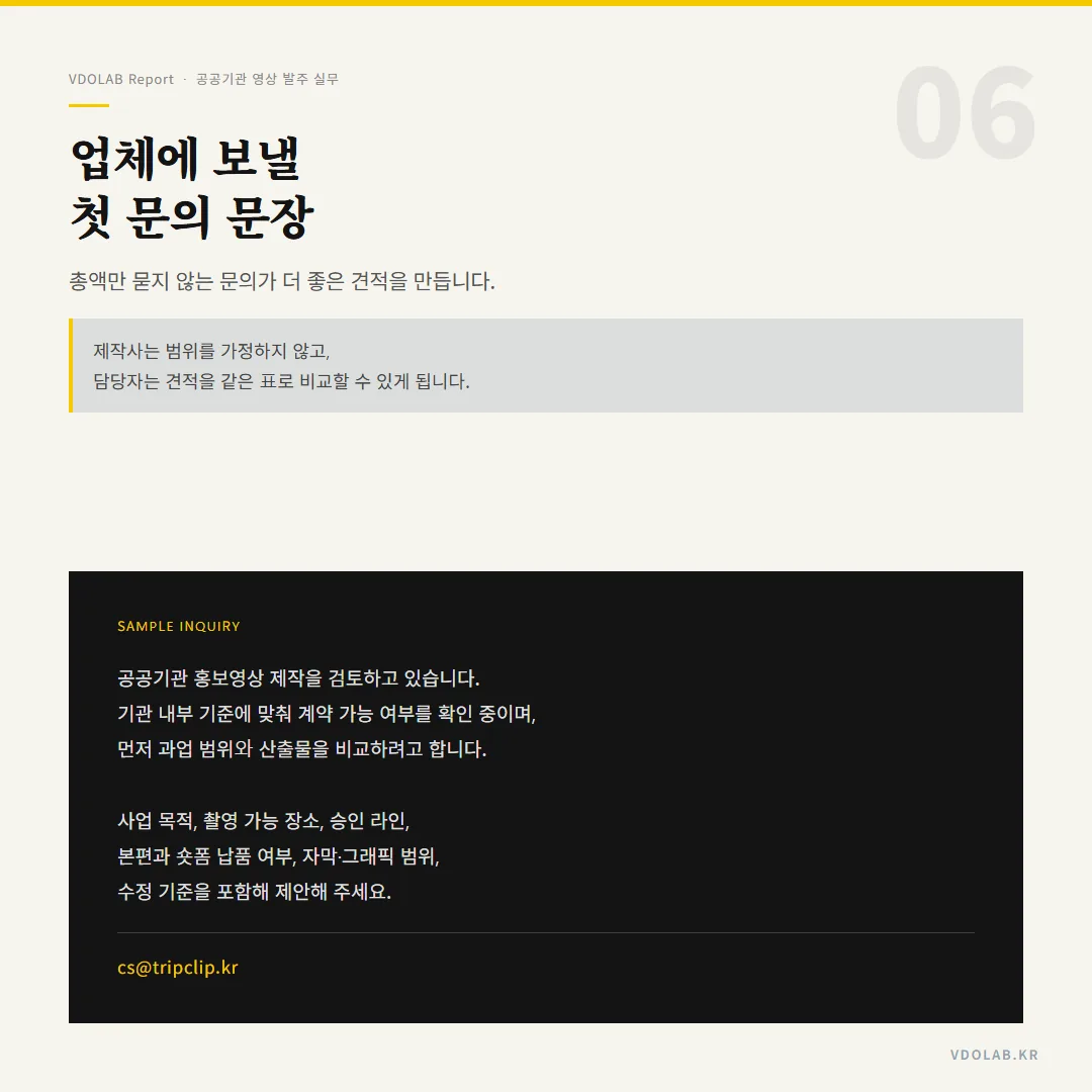 총액만 묻는 문의보다 사업 목적·촬영 장소·승인 라인·산출물·수정 기준을 포함한 구체적 문의가 더 현실적인 견적을 만듭니다.