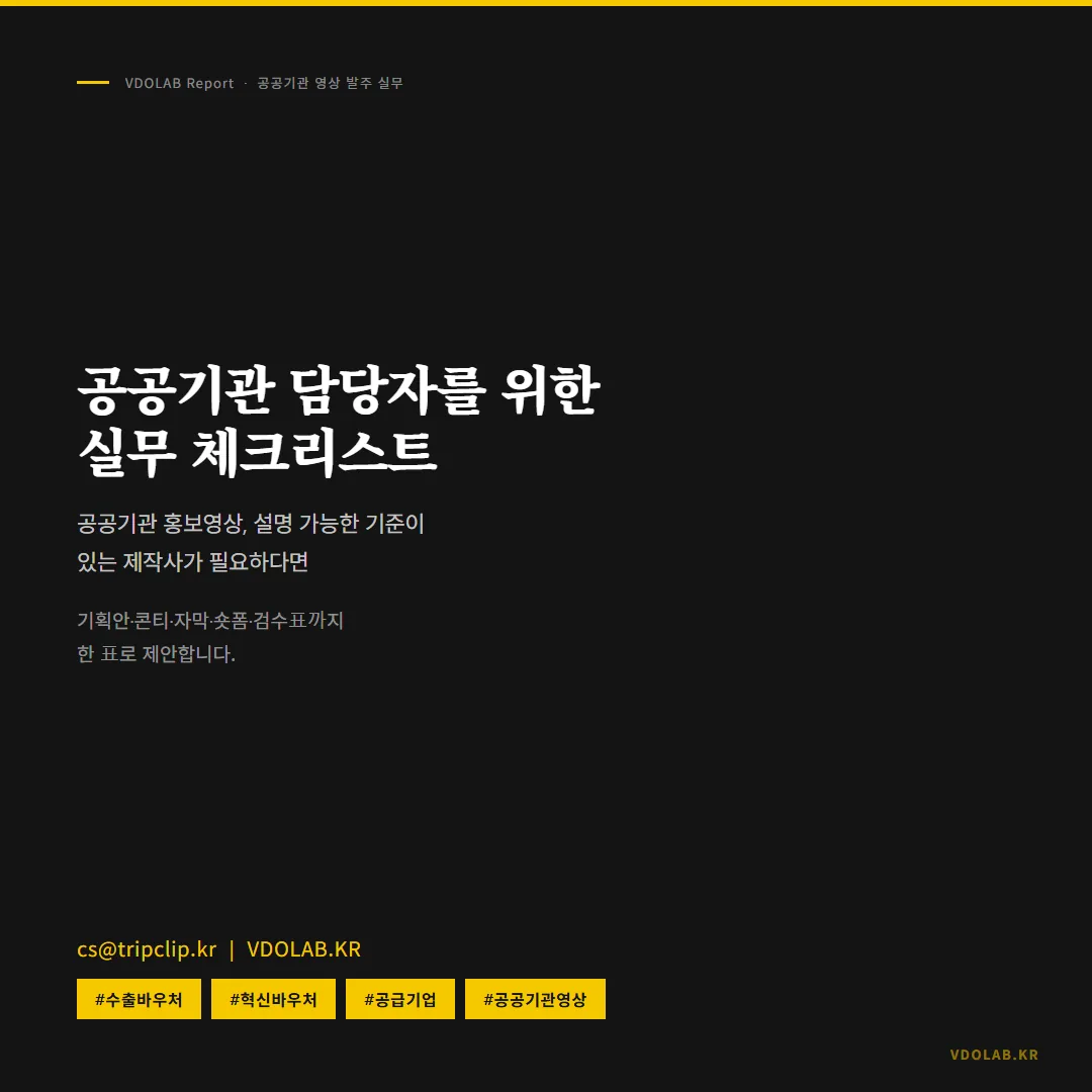 공공기관 홍보영상에 설명 가능한 기준을 가진 제작사가 필요하다면 기획안·콘티·자막·숏폼·검수표를 한 표로 제안받을 수 있습니다.