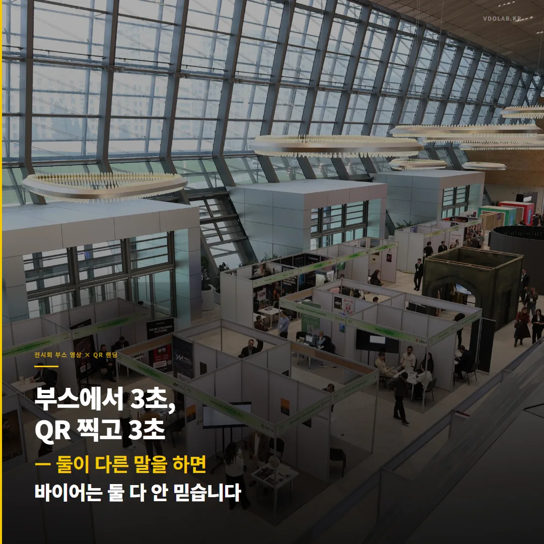 전시회 부스 영상과 QR 랜딩페이지, 첫 3초가 같은 말을 해야 하는 이유 — 카드뉴스 표지