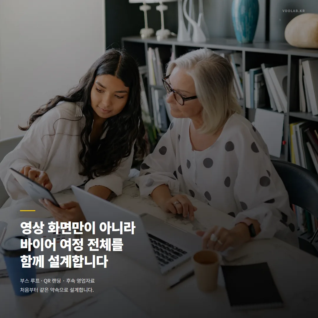 전시회 영상은 화면 설계만이 아니라 부스 루프·QR 랜딩·후속 영업자료를 처음부터 같은 약속으로 이어지는 바이어 여정 전체로 함께 설계합니다.