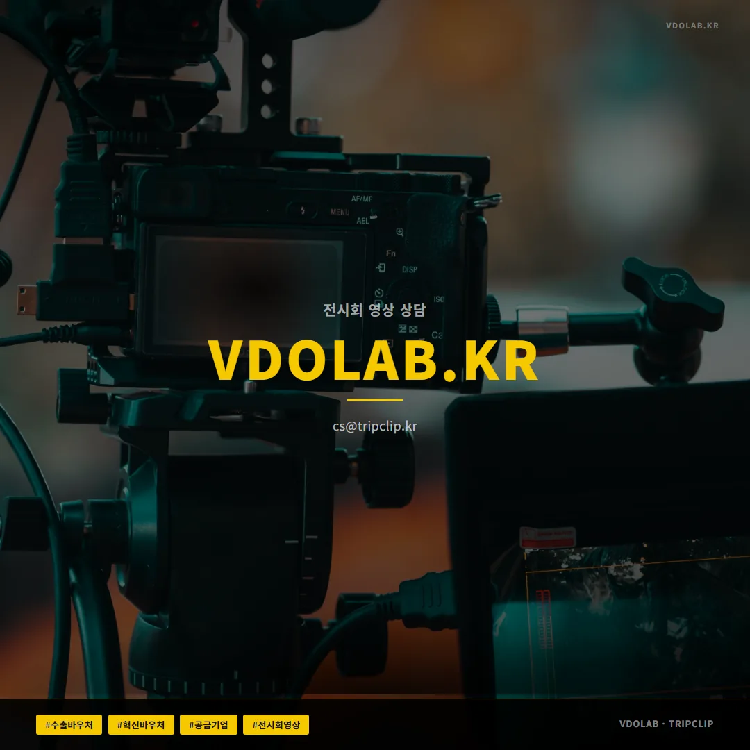 전시회 부스 영상 제작 상담은 VDOLAB.KR, cs@tripclip.kr로 받으며 수출바우처·혁신바우처 공급기업으로 운영합니다.
