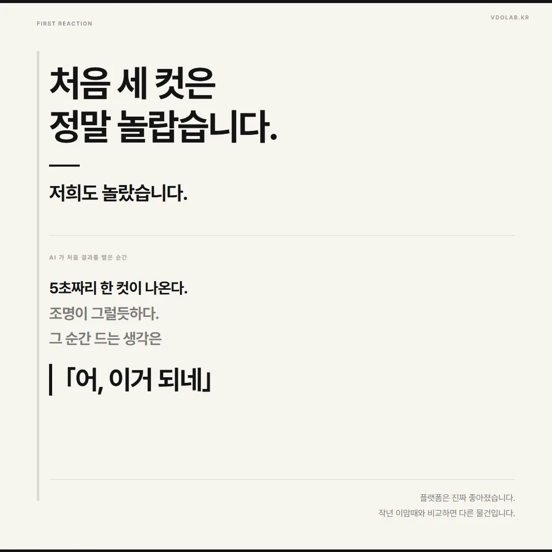 저희도 놀랐습니다. AI 가 처음 결과를 뱉은 순간