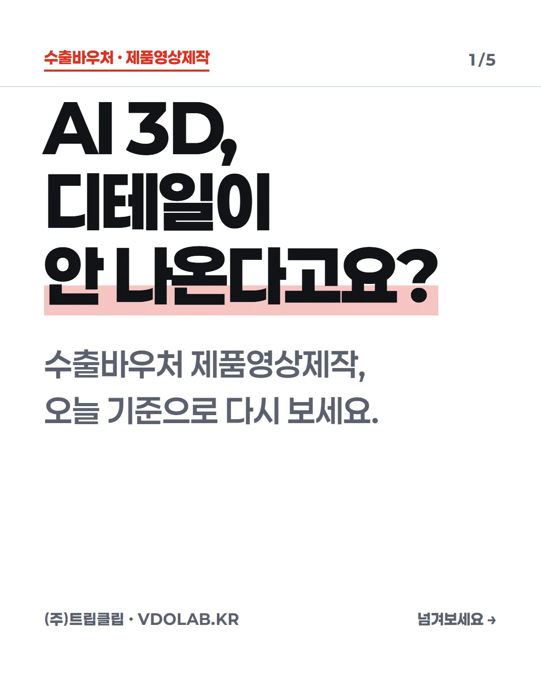 AI 3D 제품영상, 디테일 걱정보다 먼저 볼 것 — 수출바우처 제품영상 — 카드뉴스 표지