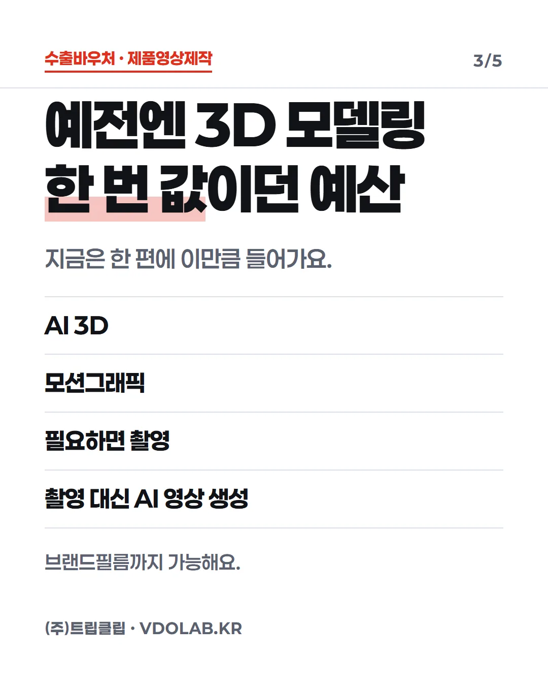예전엔 3D 모델링 한 번 값이던 예산 / 지금은 한 편에 이만큼 들어가요. / AI 3D / 모션그래픽 / 필요하면 촬영 / 촬영 대신 AI 영상 생성 / 브랜드필름까지 가능해요.