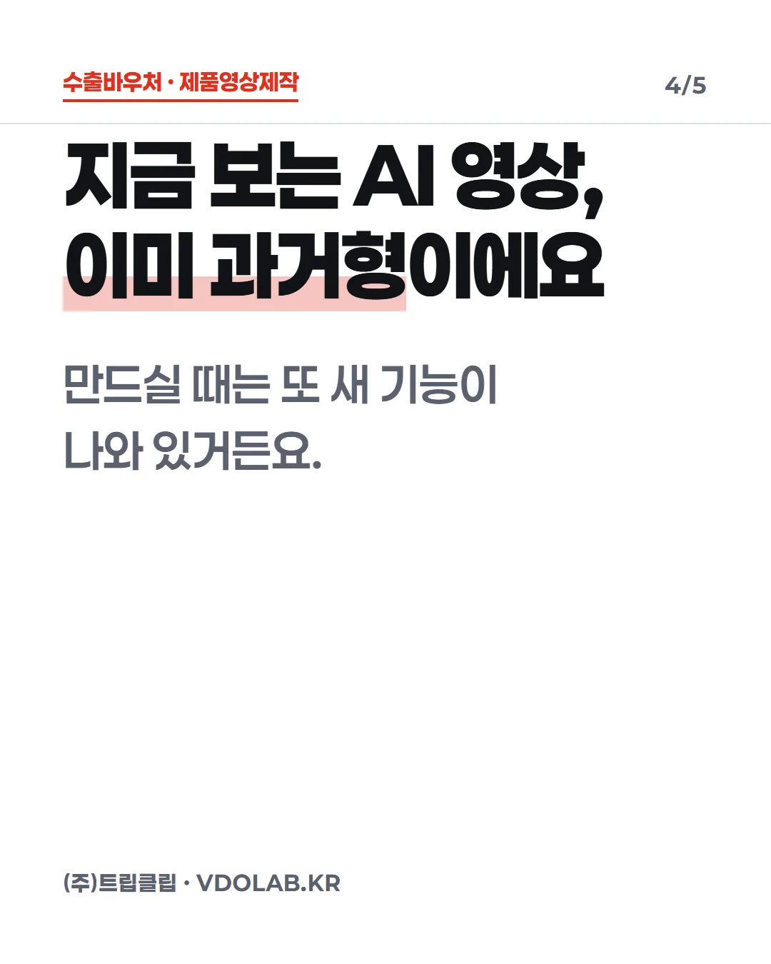 지금 보는 AI 영상, 이미 과거형이에요 / 만드실 때는 또 새 기능이 나와 있거든요.