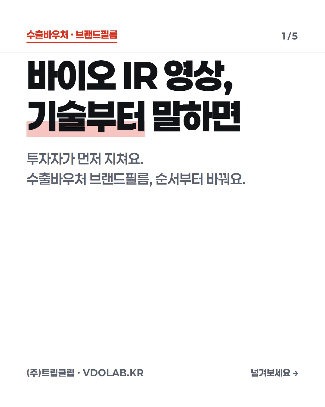 바이오 IR 영상, 투자자가 판단하는 순서대로 만드는 법 — 카드뉴스 표지