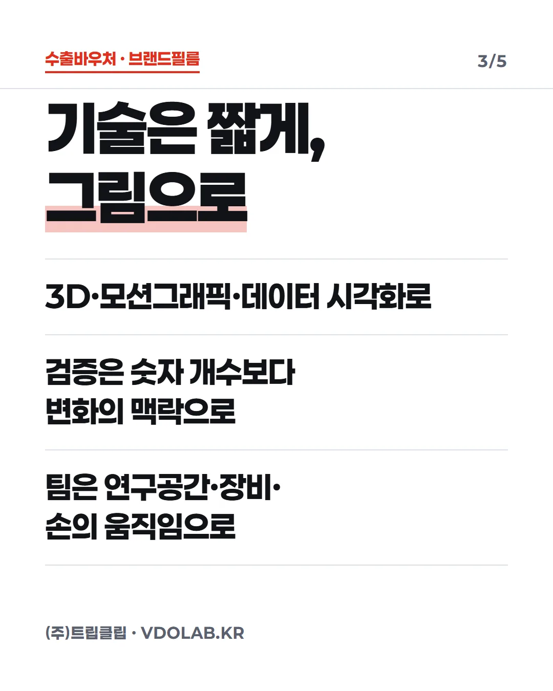 기술은 짧게, 그림으로 / 3D·모션그래픽·데이터 시각화로 / 검증은 숫자 개수보다 변화의 맥락으로 / 팀은 연구공간·장비· 손의 움직임으로
