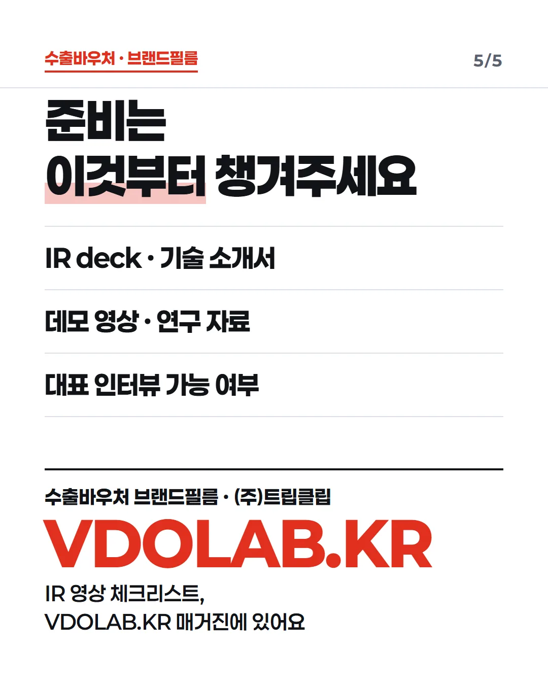준비는 이것부터 챙겨주세요 / IR deck · 기술 소개서 / 데모 영상 · 연구 자료 / 대표 인터뷰 가능 여부 / 수출바우처 브랜드필름 · (주)트립클립 VDOLAB.KR IR 영상 체크리스트, VDOLAB.K