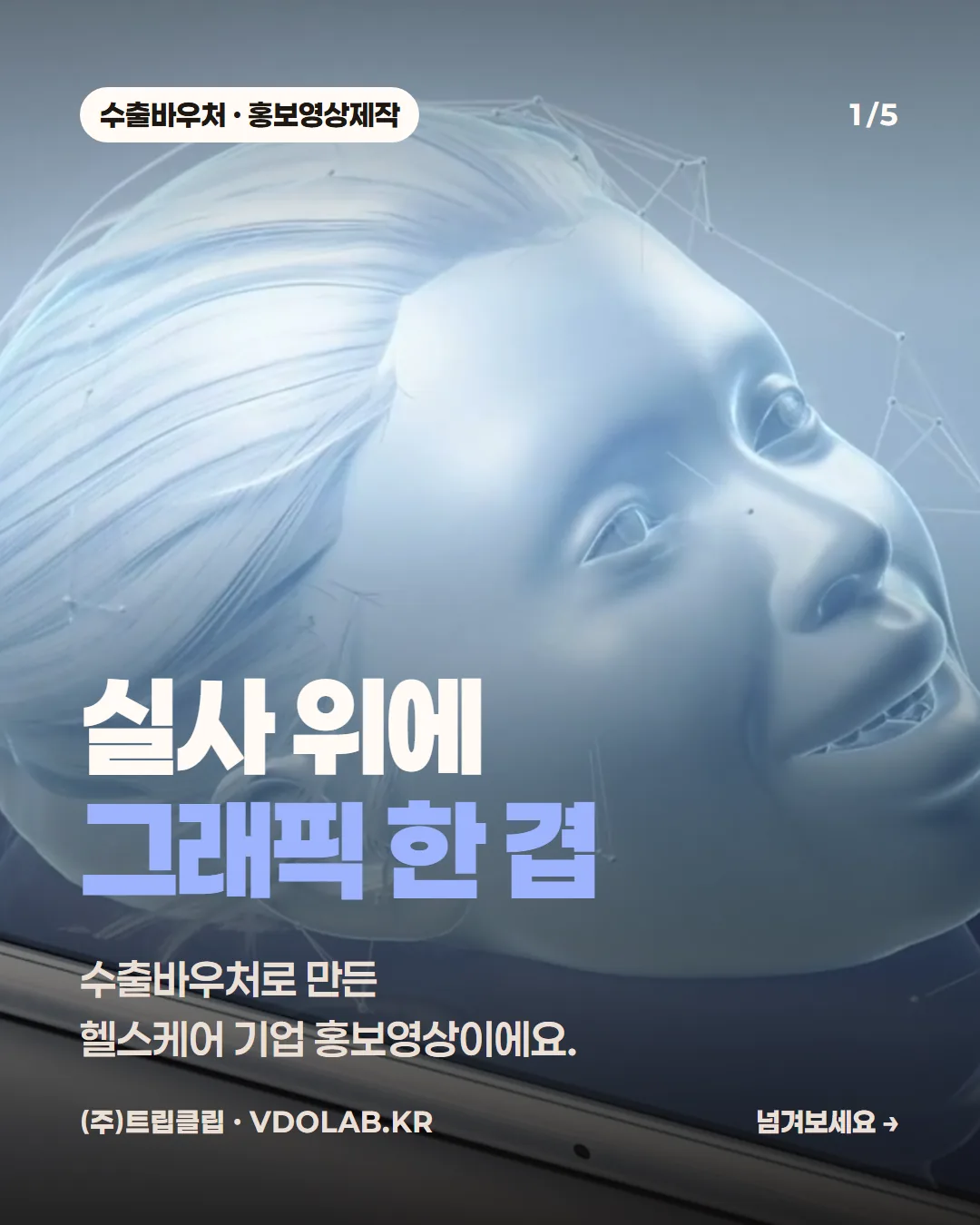 바이오·메디컬 홍보영상, 실사 위에 3D 그래픽을 얹는 법 — 카드뉴스 표지