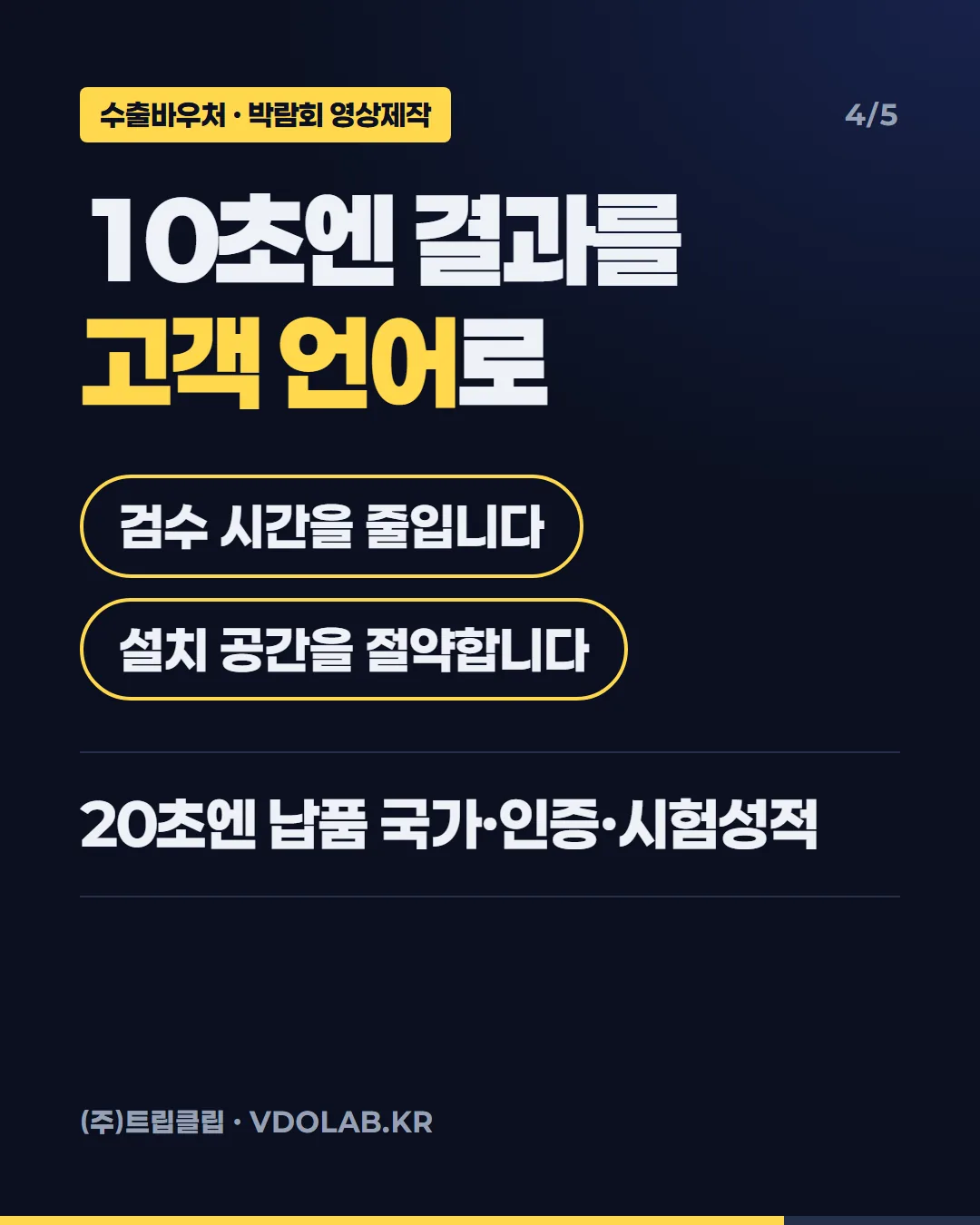 10초엔 결과를 고객 언어로 / 검수 시간을 줄입니다 / 설치 공간을 절약합니다 / 20초엔 납품 국가·인증·시험성적
