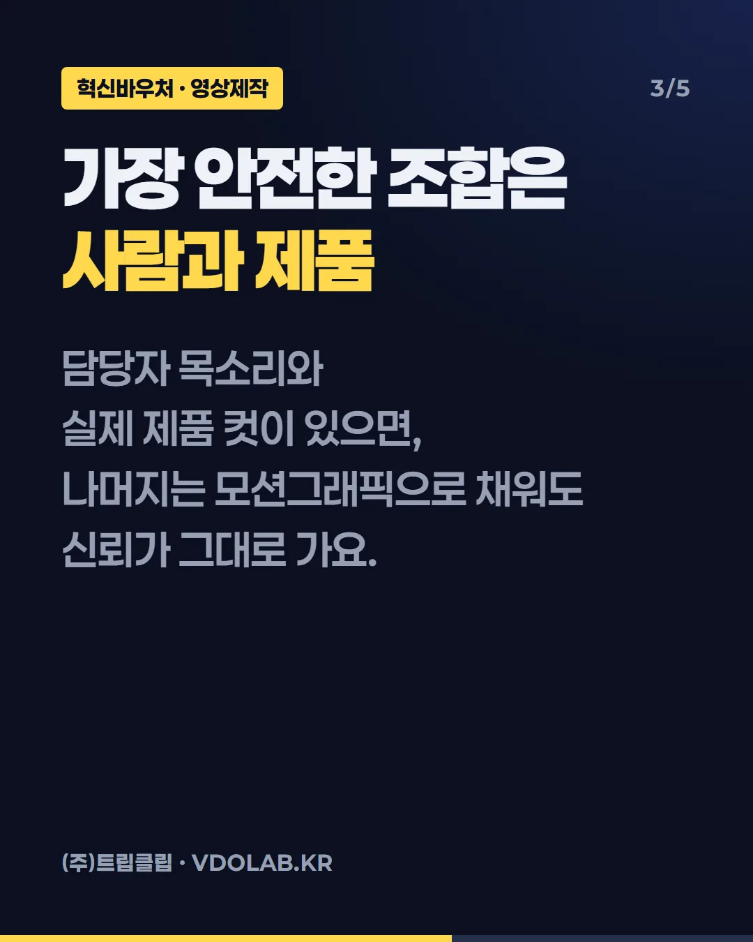 가장 안전한 조합은 사람과 제품 / 담당자 목소리와 실제 제품 컷이 있으면, 나머지는 모션그래픽으로 채워도 신뢰가 그대로 가요.
