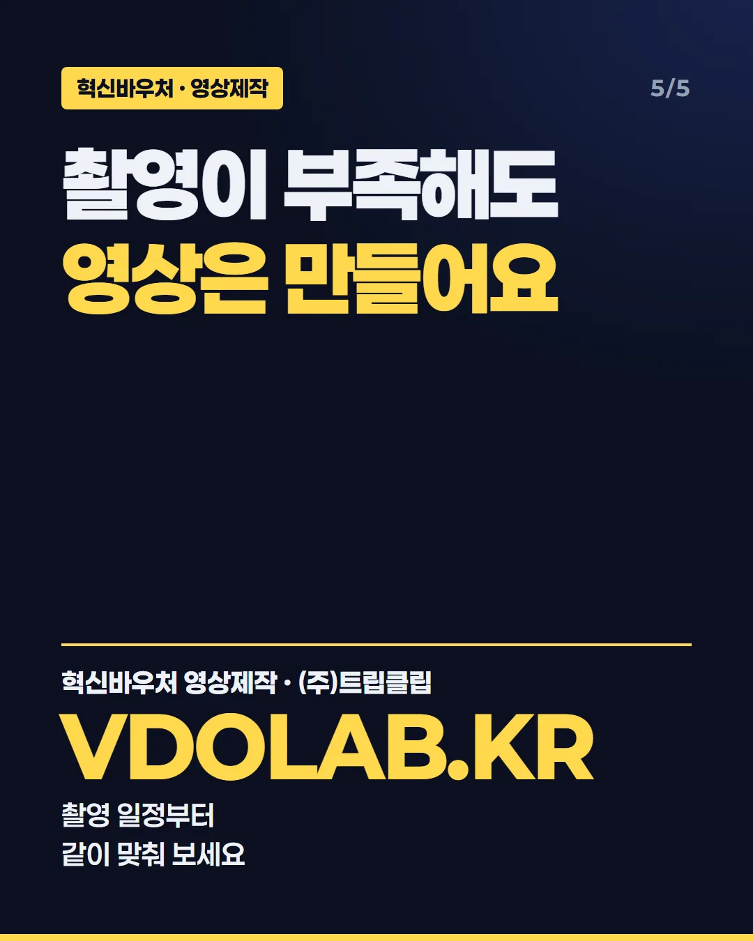 촬영이 부족해도 영상은 만들어요 / 혁신바우처 영상제작 · (주)트립클립 VDOLAB.KR 촬영 일정부터 같이 맞춰 보세요