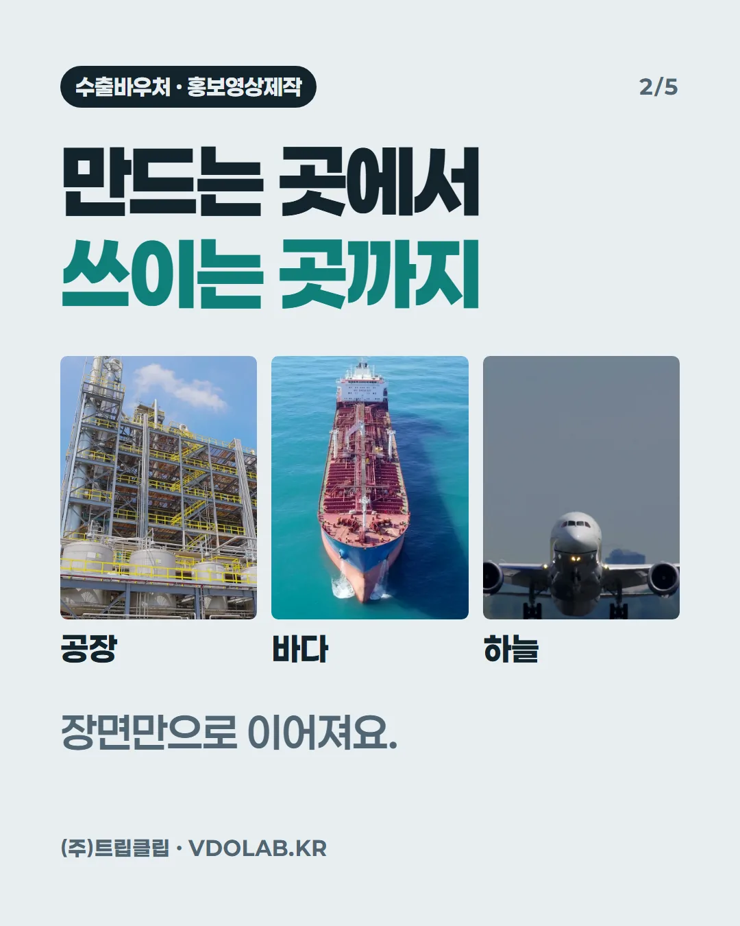 만드는 곳에서 쓰이는 곳까지 / 장면만으로 이어져요. / 공장 plantNear / 바다 sea / 하늘 sky