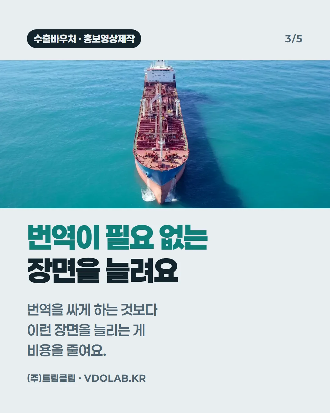 번역이 필요 없는 장면을 늘려요 / 번역을 싸게 하는 것보다 이런 장면을 늘리는 게 비용을 줄여요.