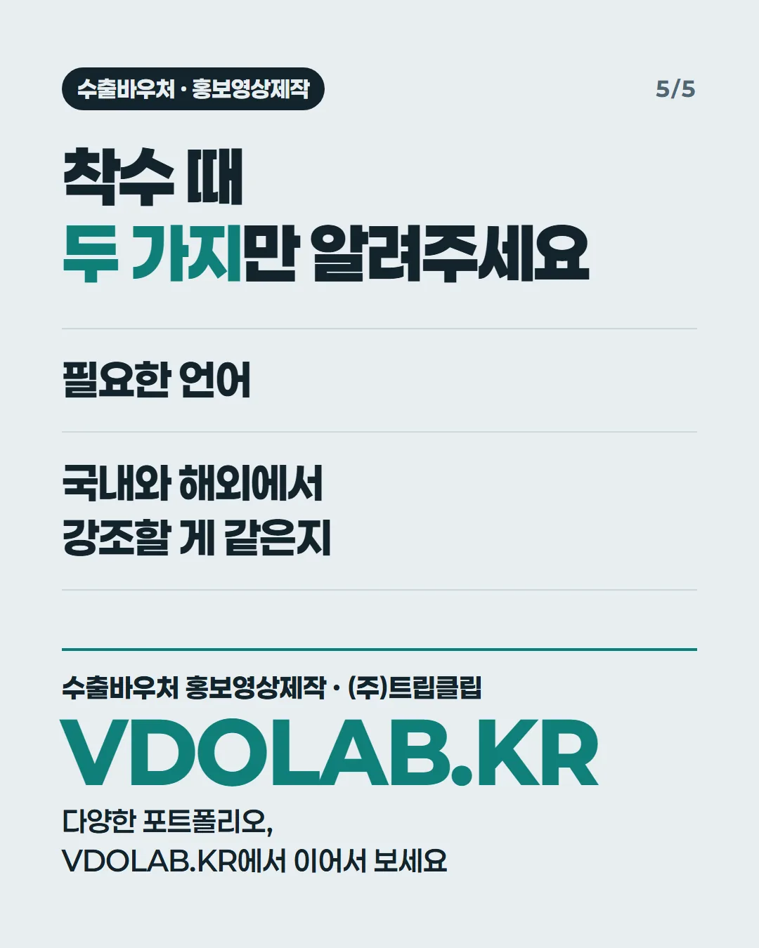 착수 때 두 가지만 알려주세요 / 필요한 언어 / 국내와 해외에서 강조할 게 같은지 / 수출바우처 홍보영상제작 · (주)트립클립 VDOLAB.KR 다양한 포트폴리오, VDOLAB.KR에서 이어서 보세요