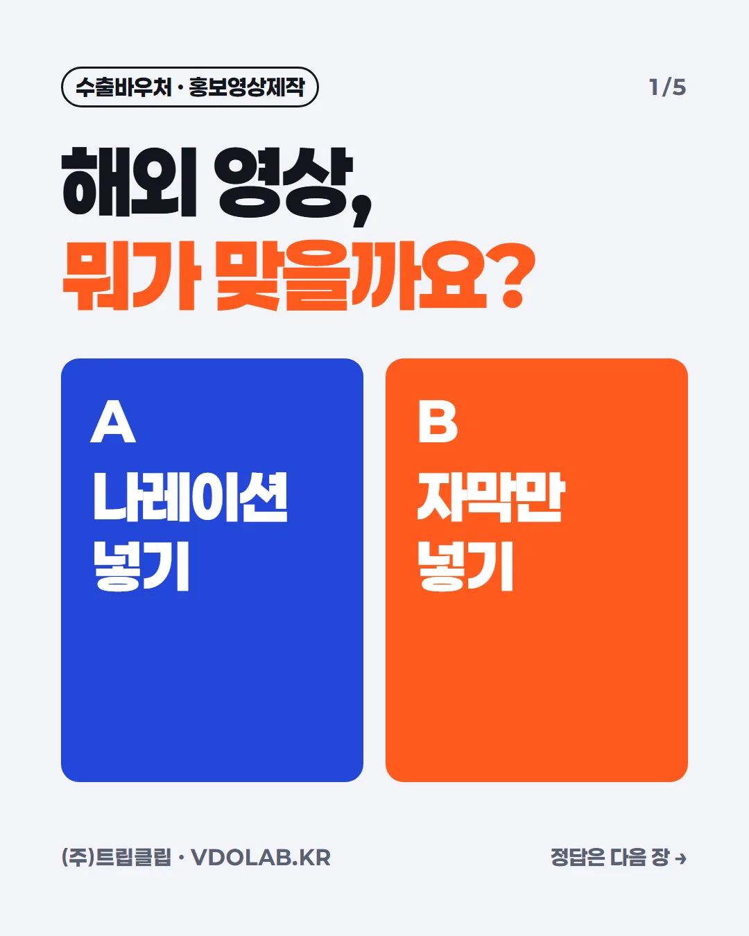 해외 홍보영상, 나레이션이냐 자막이냐 — 언어별 길이 차이 — 카드뉴스 표지