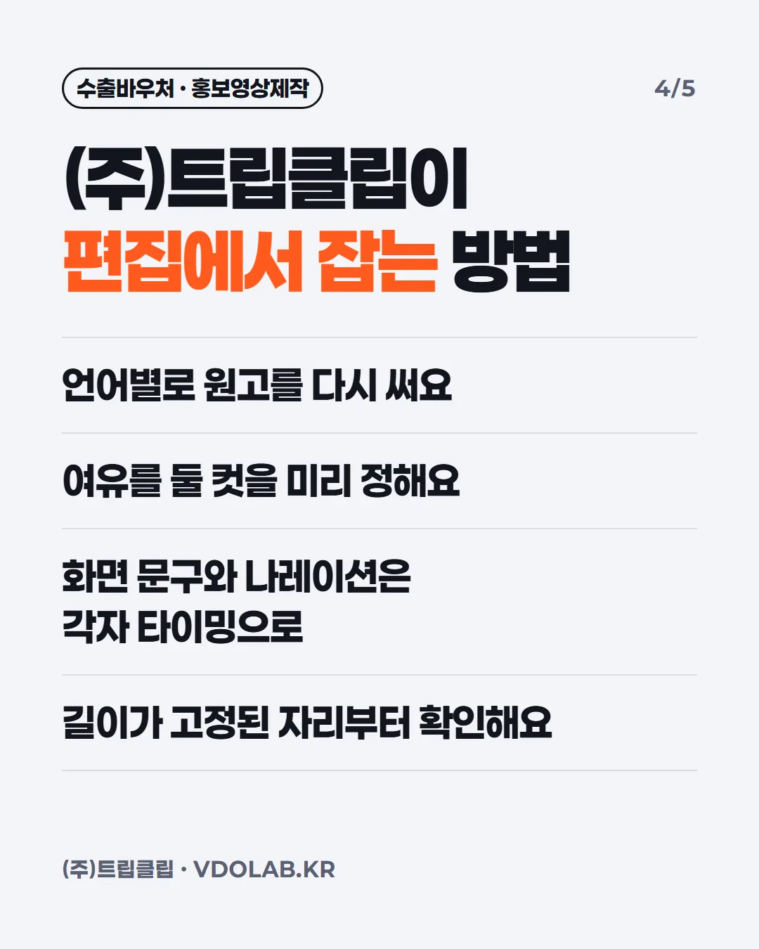 (주)트립클립이 편집에서 잡는 방법 / 언어별로 원고를 다시 써요 / 여유를 둘 컷을 미리 정해요 / 화면 문구와 나레이션은 각자 타이밍으로 / 길이가 고정된 자리부터 확인해요