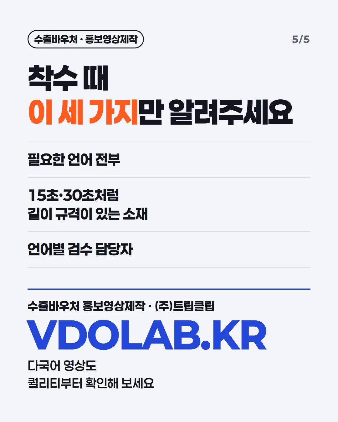 착수 때 이 세 가지만 알려주세요 / 필요한 언어 전부 / 15초·30초처럼 길이 규격이 있는 소재 / 언어별 검수 담당자 / 수출바우처 홍보영상제작 · (주)트립클립 VDOLAB.KR 다국어 영상도 퀄리티부터 확인
