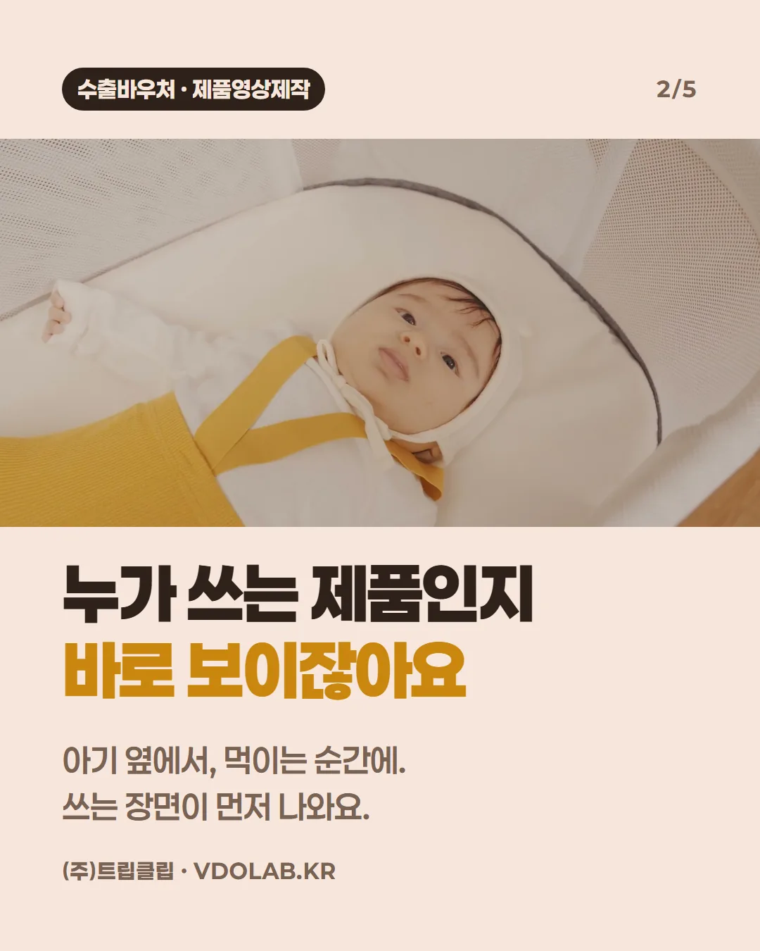 누가 쓰는 제품인지 바로 보이잖아요 / 아기 옆에서, 먹이는 순간에. 쓰는 장면이 먼저 나와요.