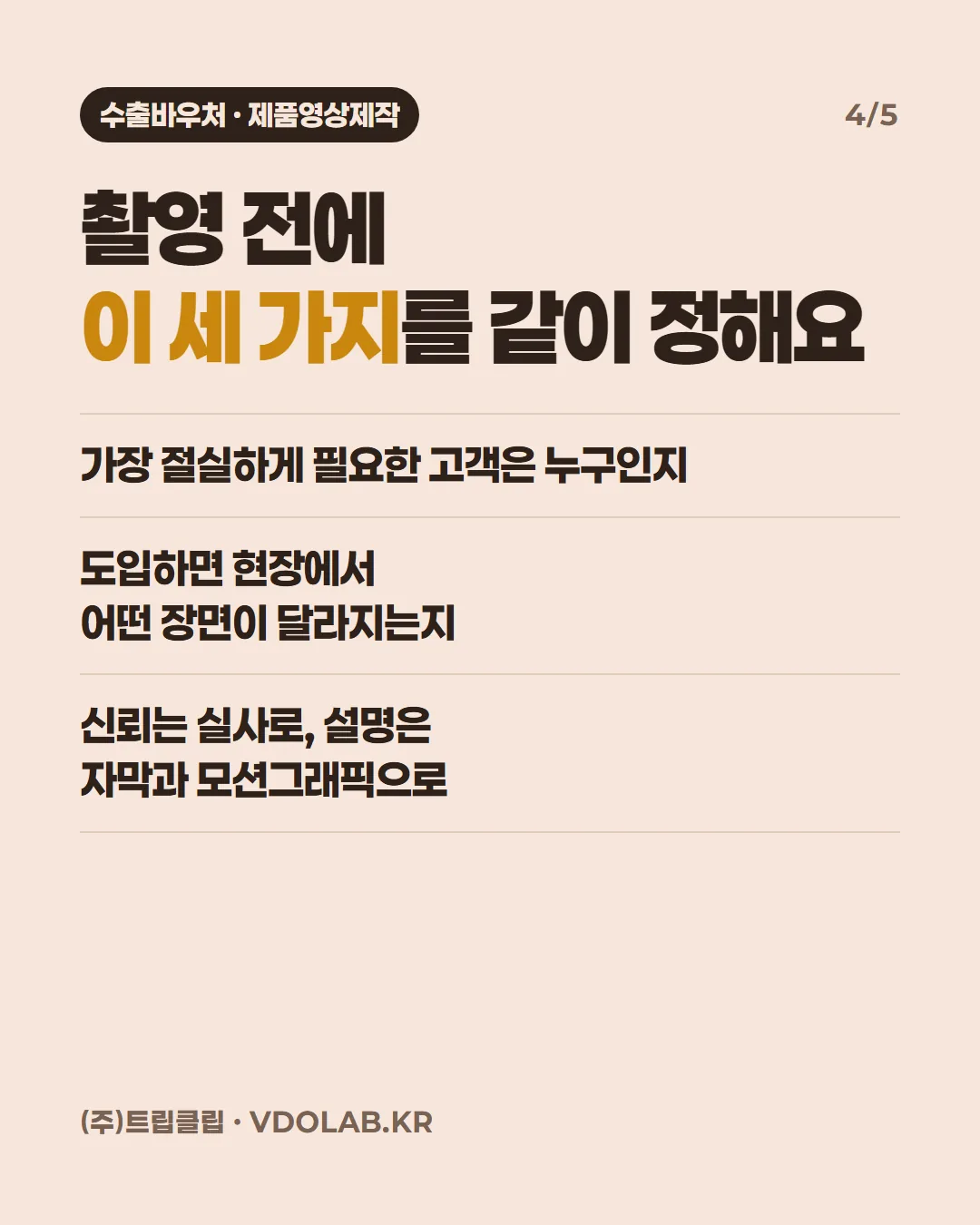 촬영 전에 이 세 가지를 같이 정해요 / 가장 절실하게 필요한 고객은 누구인지 / 도입하면 현장에서 어떤 장면이 달라지는지 / 신뢰는 실사로, 설명은 자막과 모션그래픽으로