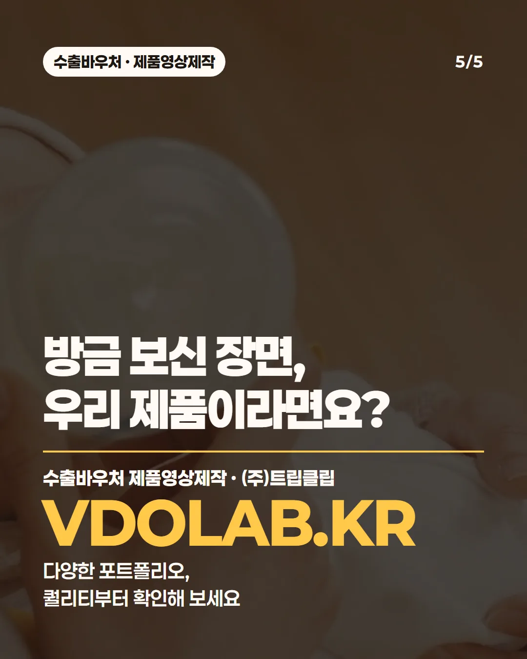 방금 보신 장면, 우리 제품이라면요? / 수출바우처 제품영상제작 · (주)트립클립 VDOLAB.KR 다양한 포트폴리오, 퀄리티부터 확인해 보세요
