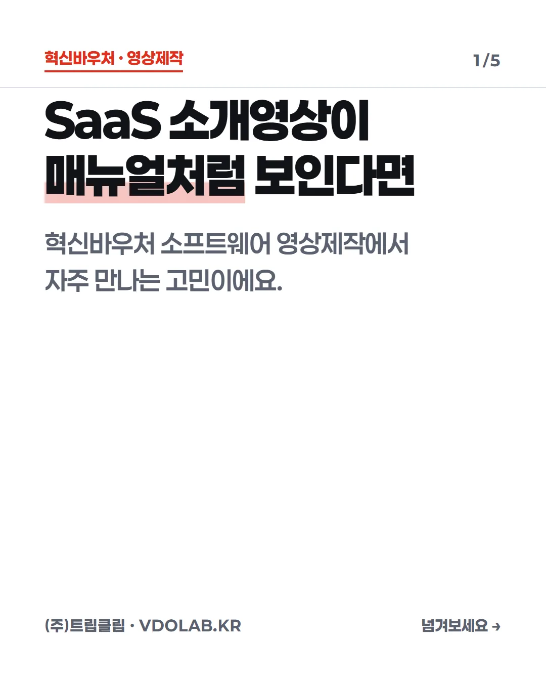 SaaS 소개영상, 화면 녹화에 모션그래픽을 섞는 법 — 카드뉴스 표지