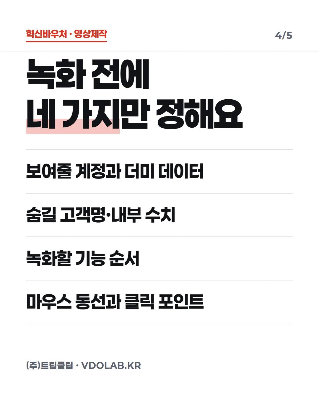 녹화 전에 네 가지만 정해요 / 보여줄 계정과 더미 데이터 / 숨길 고객명·내부 수치 / 녹화할 기능 순서 / 마우스 동선과 클릭 포인트