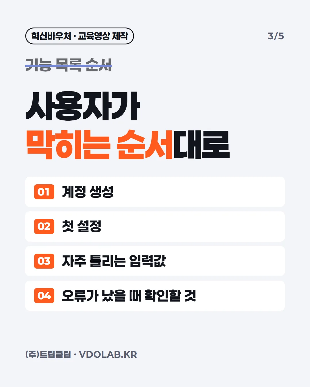 기능 목록 순서 / 사용자가 막히는 순서대로 / 계정 생성 / 첫 설정 / 자주 틀리는 입력값 / 오류가 났을 때 확인할 것