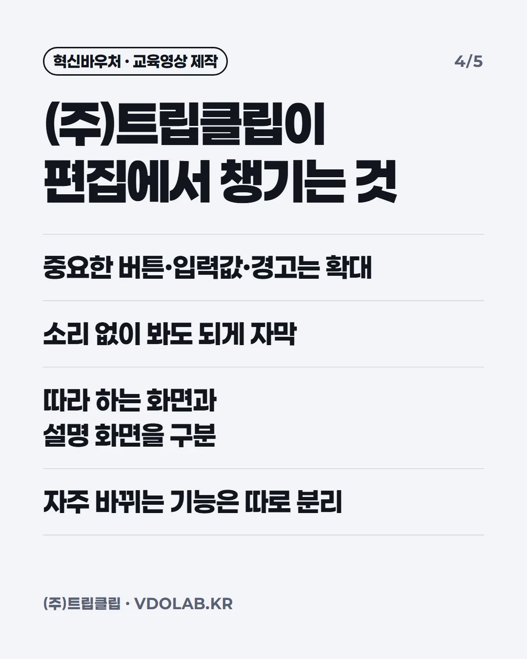 (주)트립클립이 편집에서 챙기는 것 / 중요한 버튼·입력값·경고는 확대 / 소리 없이 봐도 되게 자막 / 따라 하는 화면과 설명 화면을 구분 / 자주 바뀌는 기능은 따로 분리