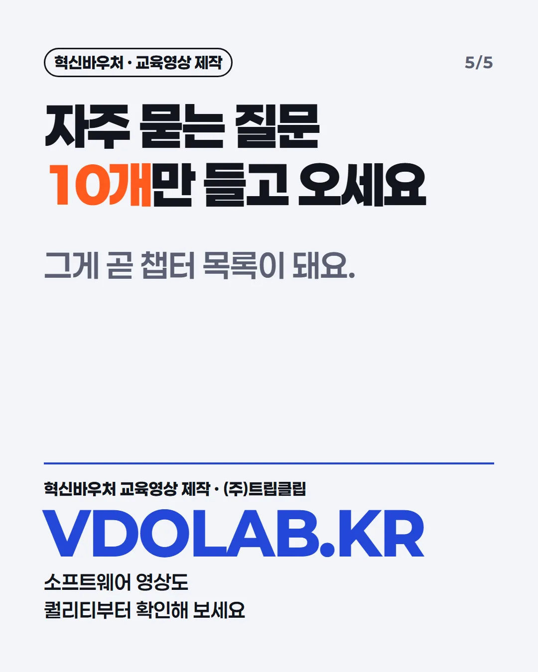 자주 묻는 질문 10개만 들고 오세요 / 그게 곧 챕터 목록이 돼요. / 혁신바우처 교육영상 제작 · (주)트립클립 VDOLAB.KR 소프트웨어 영상도 퀄리티부터 확인해 보세요