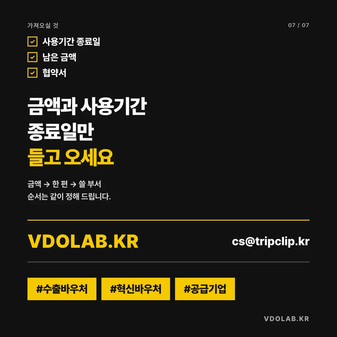 금액 → 한 편 → 쓸 부서, 순서는 같이 정해 드려요 / 금액과 사용기간 종료일만 들고 오세요 / VDOLAB.KR cs@tripclip.kr #수출바우처 #혁신바우처 #공급기업